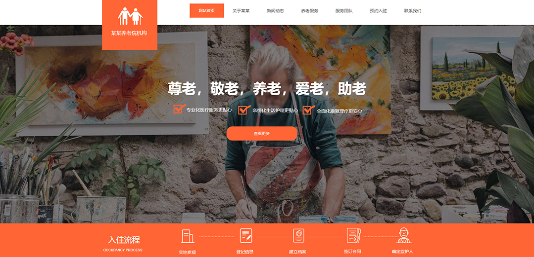 (帶手機版數(shù)據(jù)同步)自適應其他類養(yǎng)老院通用網站模板